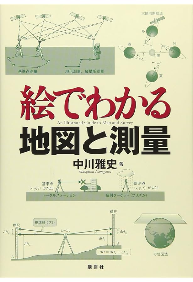 絵で見る基準点測量 3訂 | 中堀 義郎, 國見 利夫 |本 | 通販 | Amazon